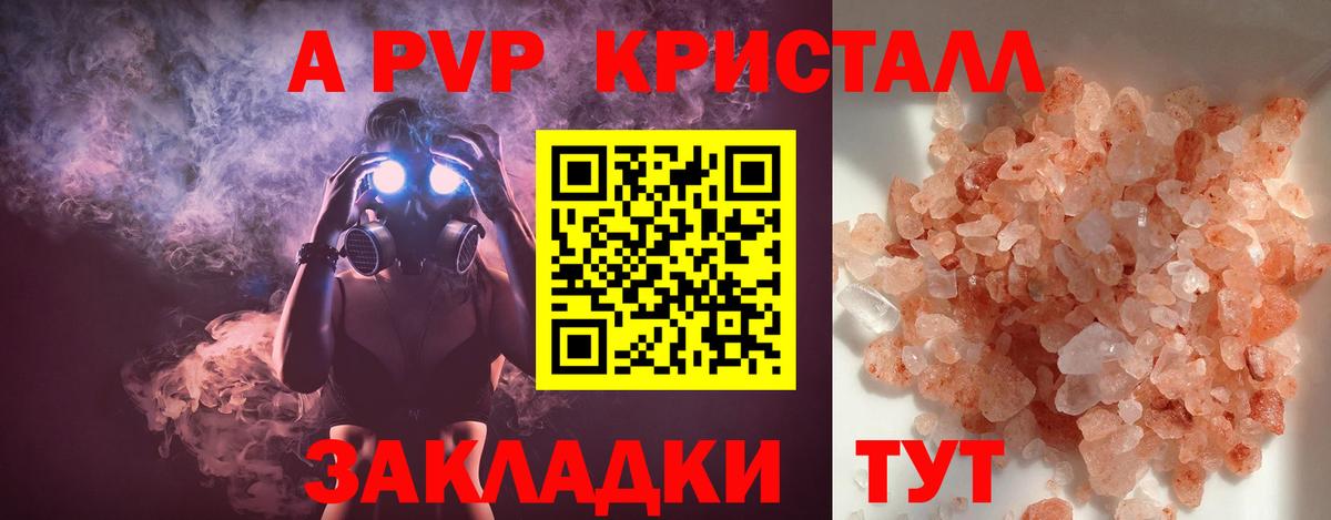 A PVP кристаллы Рязань